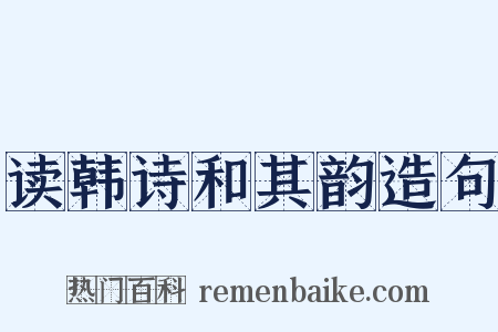 读韩诗和其韵造句是什么意思的图片